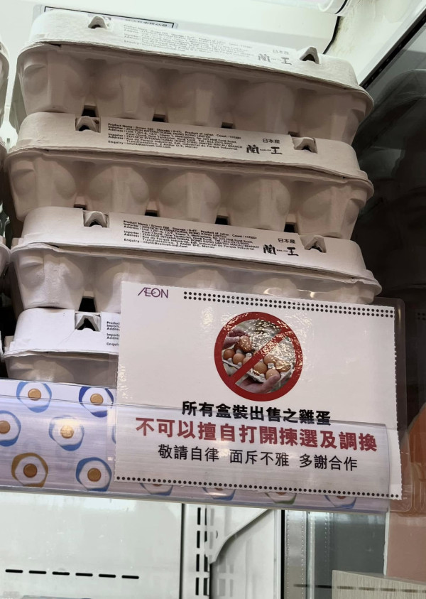 AEON缺德客擅自拆封雞蛋/捏擠水果！官方貼3大告示提醒自律 網民批無品