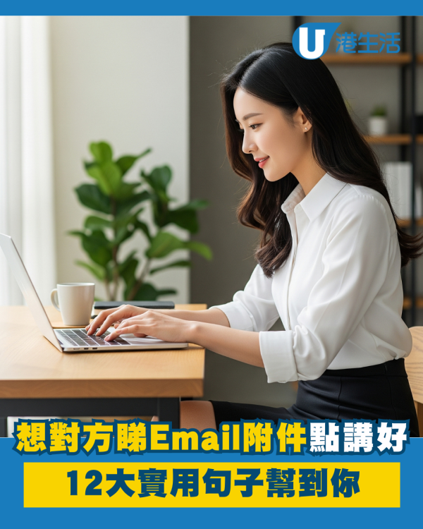想對方睇Email附件點講好 「Please find attached」唔夠Pro？ 12大實用句子幫到你