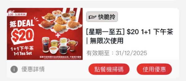 KFC$20抵Deal 1+1下午茶 (資料來源：KFC)