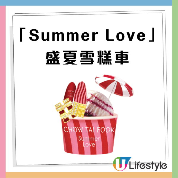 周大福多區分店免費派雪糕  即睇指定日子!