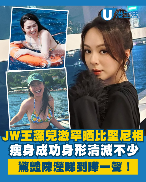 JW王灝兒船P激罕晒比堅尼相 瘦身成功身形清減不少！陳瀅都睇到嘩一聲