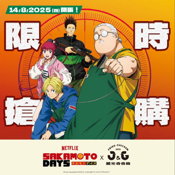 繼光香香雞聯乘坂本日常！聯名套餐送卡牌盲包 必加購限量證件套
