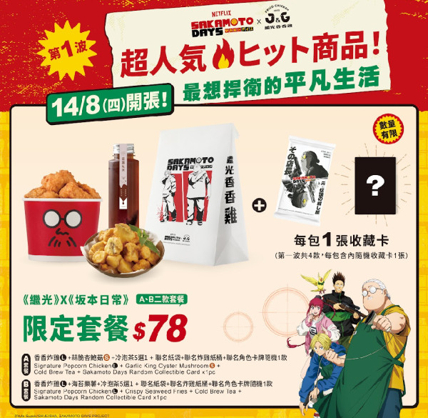 繼光香香雞聯乘坂本日常！聯名套餐送卡牌盲包 必加購限量證件套