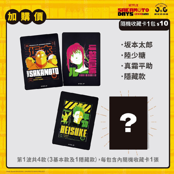 繼光香香雞聯乘坂本日常！聯名套餐送卡牌盲包 必加購限量證件套