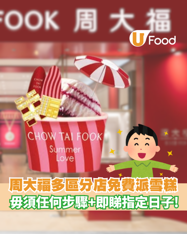 周大福多區分店免費派雪糕  即睇指定日子!