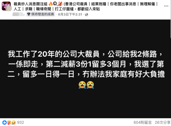 （截圖：Facebook@裁員炒人消息關注組）