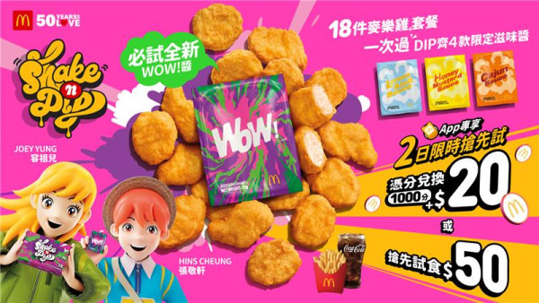 麥當勞全新麥樂雞醬「WOW！醬」！全球首度登場！App會員$20起嘆18件麥樂雞套餐！
