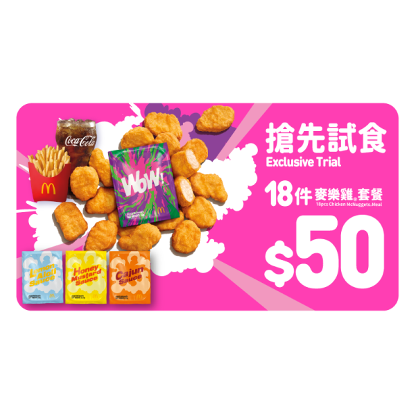 $50歎18件麥樂雞套餐(歎齊4款醬，包括WOW！醬) 