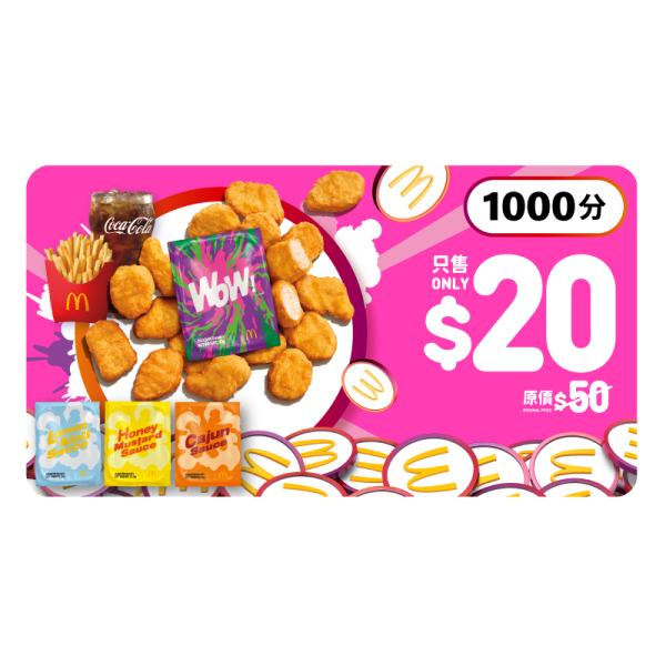 1000分加$20換領「18件麥樂雞套餐配4款期間限定滋味醬」(獎賞優惠兌換期為2025年8月23及24日)