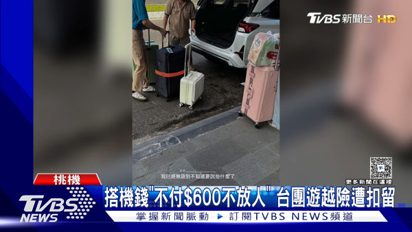 63人峴港員工旅行團遭索每人2萬元 否則通知海關扣留不准出境 