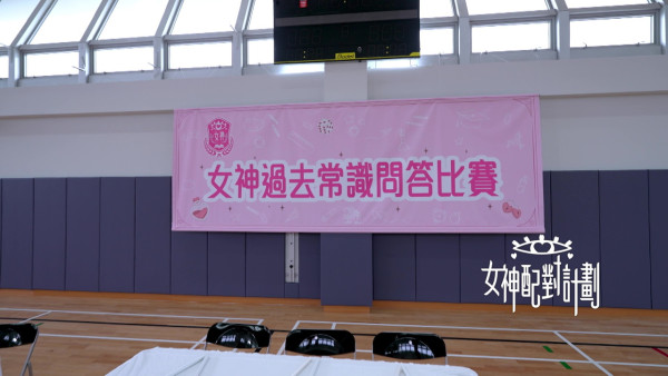 女神配對計劃｜不為人知刁鑽問題變「大型感應現場」 GM耍花槍暗示葉蒨文好kam