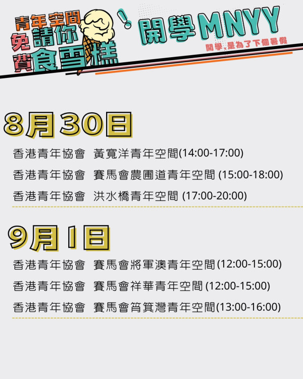 8月尾一連2日免費派雪糕！港島九龍多區出沒 即睇派發時間表