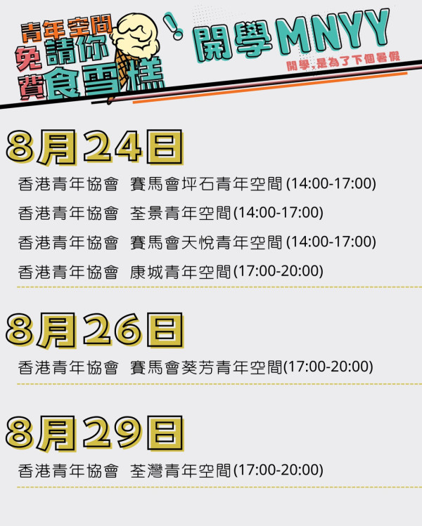 8月尾一連2日免費派雪糕！港島九龍多區出沒 即睇派發時間表