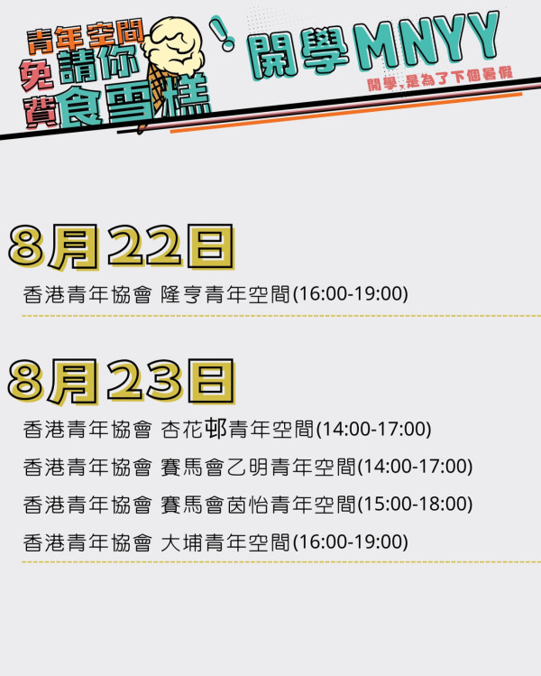 8月尾一連2日免費派雪糕！港島九龍多區出沒 即睇派發時間表