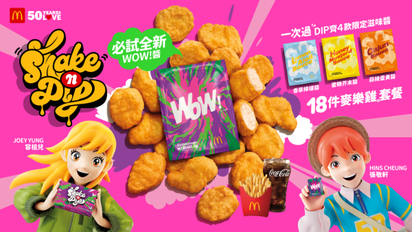 Shake & Dip 期間限定美食4款期間限定麥樂雞醬分別為「WOW！醬」、「香草檸檬醬」，、「蜜糖芥末醬」、「蒜辣蛋黃醬」