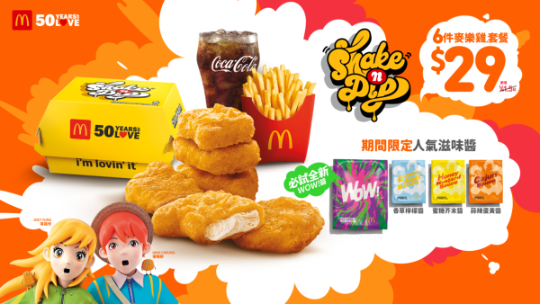 麥當勞即日起推新口味Shake Shake粉！全新黑芝麻麻糬批／麥提莎麥旋風$11.5起！附本周優惠券