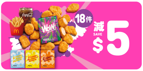 18 件麥樂雞套餐減$5(歎齊 4 款醬，包括 WOW！醬)