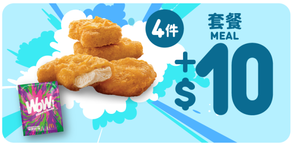 選購指定超值套餐以$10 加配麥樂雞(4 件)配一款限定滋味醬(包括 WOW！醬)