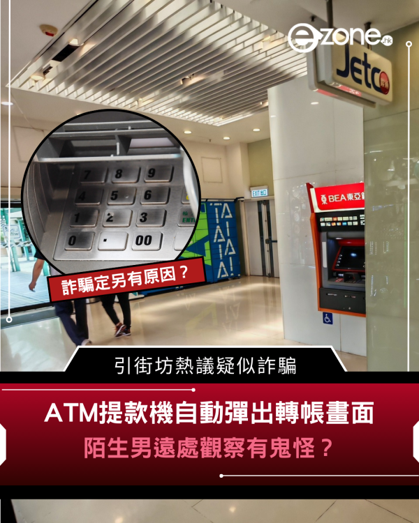 ATM提款機自動彈出轉帳畫面 陌生男遠處觀察有古怪？引街坊熱議疑似詐騙