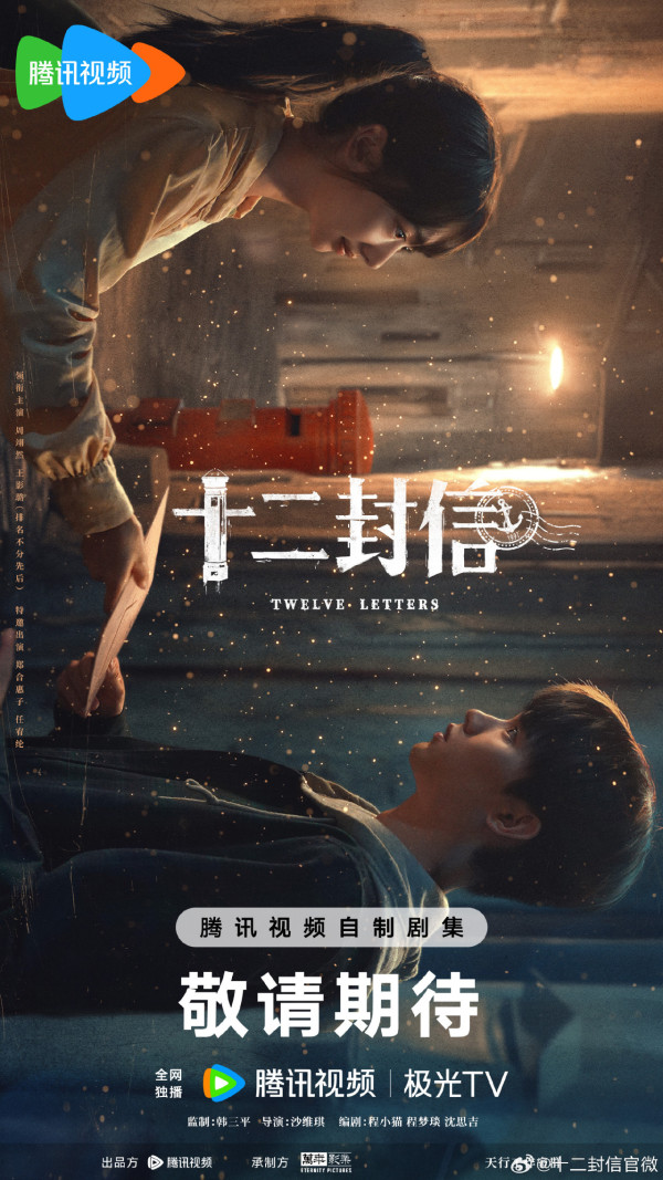 十二封信線上看（圖片來源：微博@十二封信）