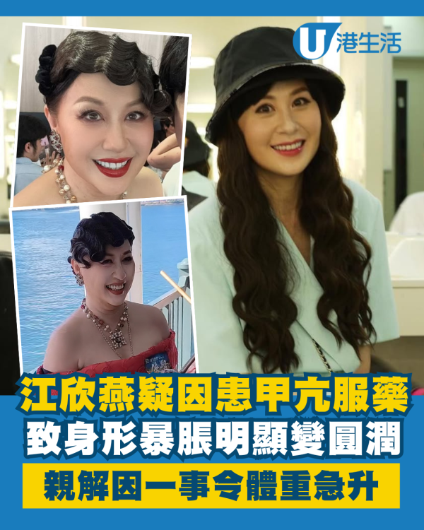 江欣燕疑因患甲亢服藥致身形暴脹現身 明顯變圓潤親解因一事令體重急升