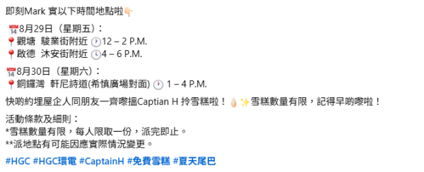 8月尾一連2日免費派雪糕！港島九龍多區出沒 即睇派發時間表