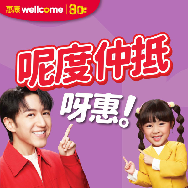 惠康優惠