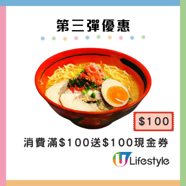 一幻拉麵食$100送$100/免費30日拉麵 即睇7周年三重奏優惠！