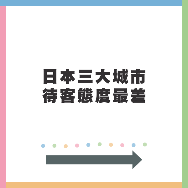 日本三大城市待客態度最差?達人建議轉遊這地:各方面都更好