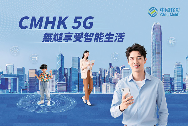 中國移動香港︰AI賦能5G網絡　打造智慧香港新基建
