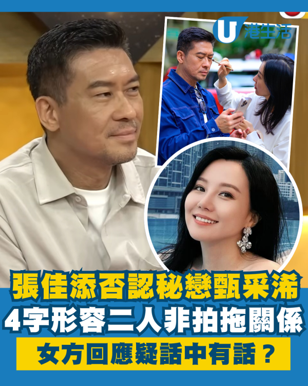 張佳添否認秘戀黃宗澤舊愛甄采浠 4字形容二人非拍拖關係 女方回應疑話中有話？