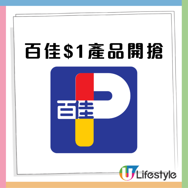 百佳$1人氣產品等你搶！買指定產品即減$10 即睇詳情!