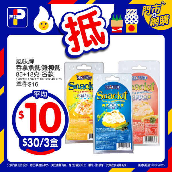 百佳$1人氣產品等你搶！買指定產品即減$10 即睇詳情!
