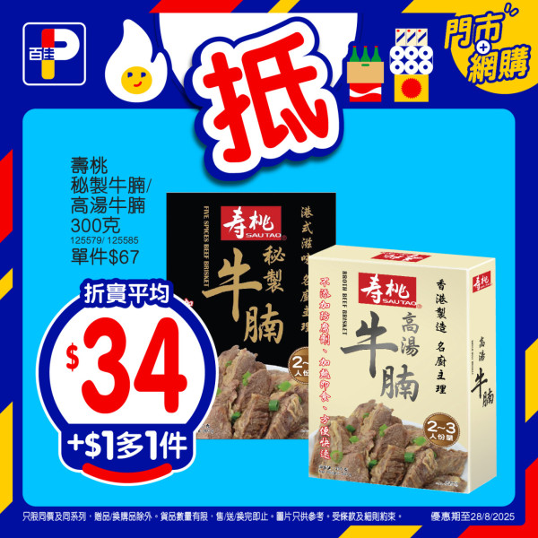 百佳$1人氣產品等你搶！買指定產品即減$10 即睇詳情!