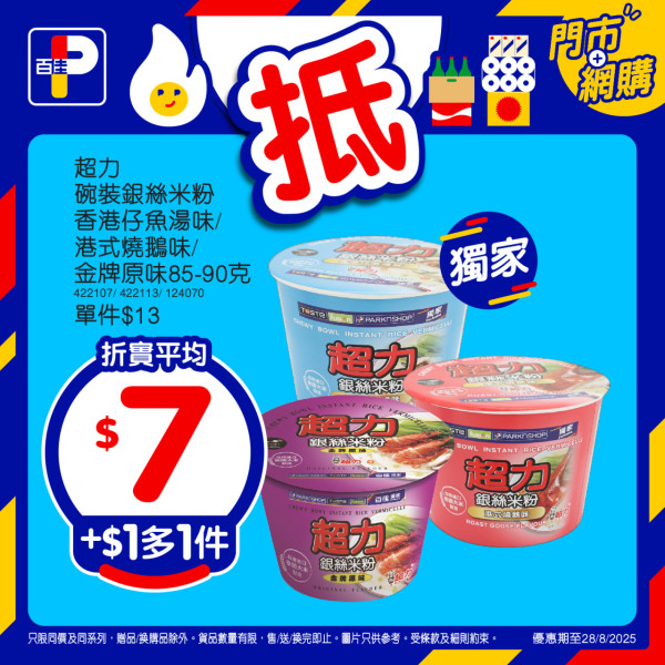 百佳$1人氣產品等你搶！買指定產品即減$10 即睇詳情!