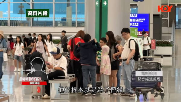 兼職導遊阿明（化名）向節目組爆料，指不少本地小型旅行社為慳錢轉為聘用內地人士擔任導遊領隊。圖片來源：一線搜查