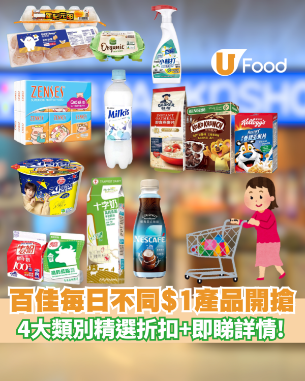 【百佳優惠】 每日不同$1產品開搶+ 4大類別精選折扣  即睇詳情!