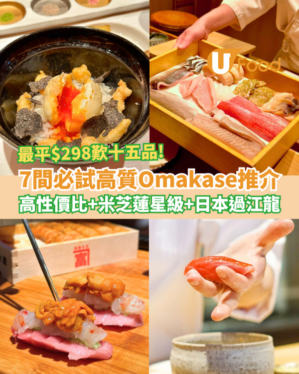 【香港Omakase推介】高質Omakase必試7間 超高性價比＋米芝蓮名店