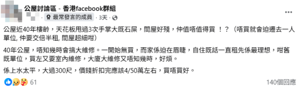 應否花50萬買40年樓齡舊公屋？戶主：曾三度甩手掌大石屎！網民意見兩極：筍盤vs維修無底洞