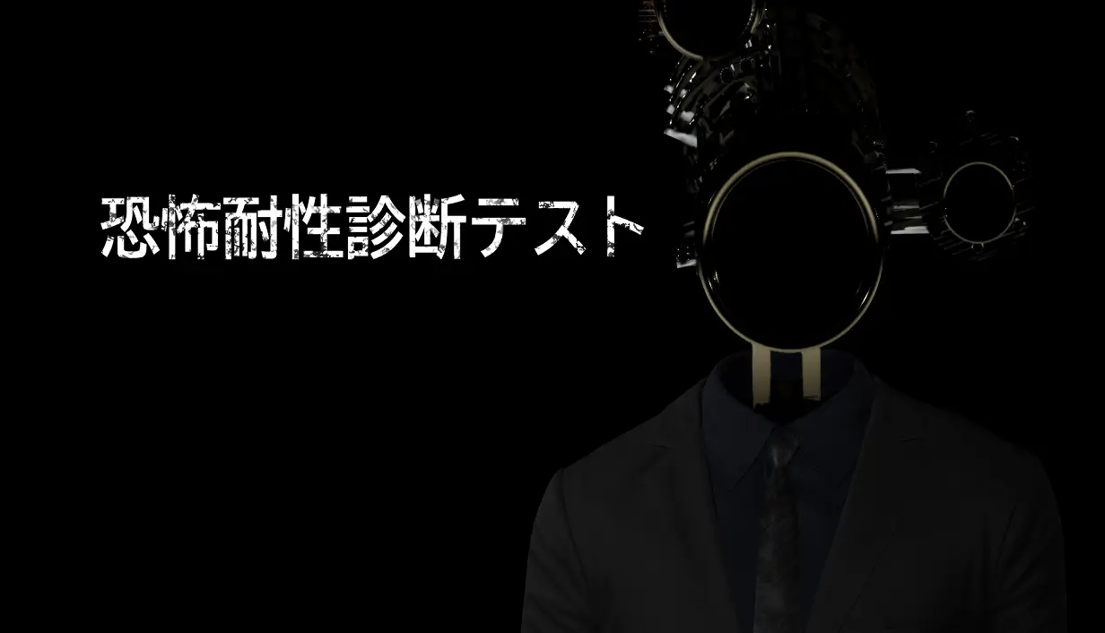 《恐怖耐性診斷測試》 Steam新作顛覆恐怖遊戲玩法 數據化揭示玩家膽量