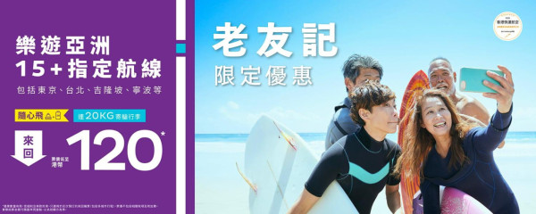 HK Express老友記限定優惠 (圖片來源：香港快運官網)