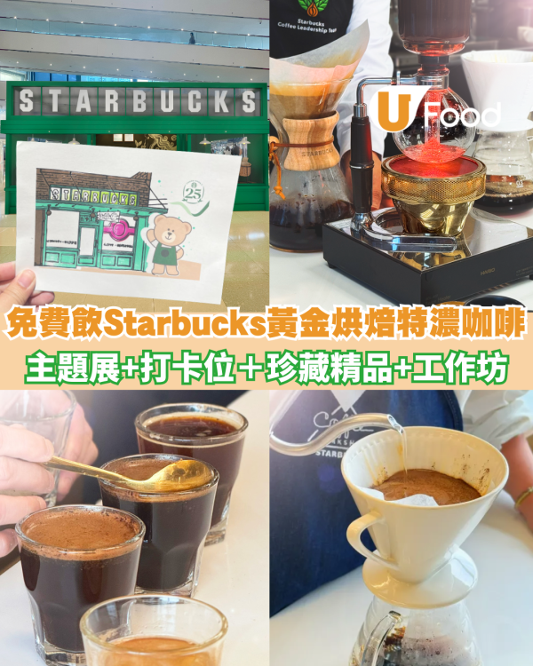 Starbucks25週年主題展登陸太古城！免費試飲限定黃金烘焙特濃咖啡＋打卡位＋珍藏精品