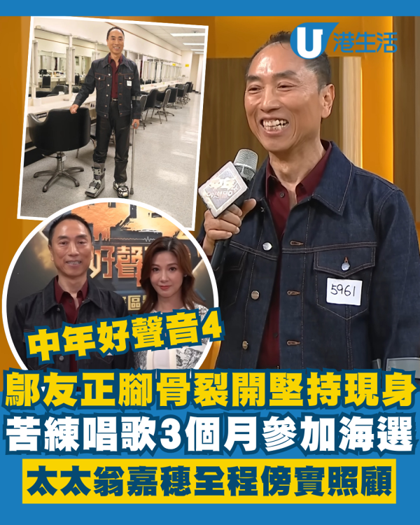 中年好聲音4丨鄔友正腳骨裂開堅持現身海選 港姐冠軍太太翁嘉穗全程傍實照顧
