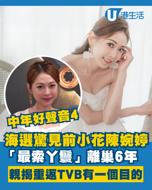 中年好聲音4丨海選驚見前小花「最索丫鬟」陳婉婷 親揭離巢6年重返TVB有一個目的