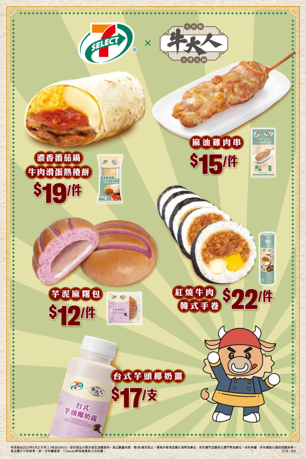 7-Eleven首度聯乘牛大人！$12起歎牛肉手卷或點心附發售日期