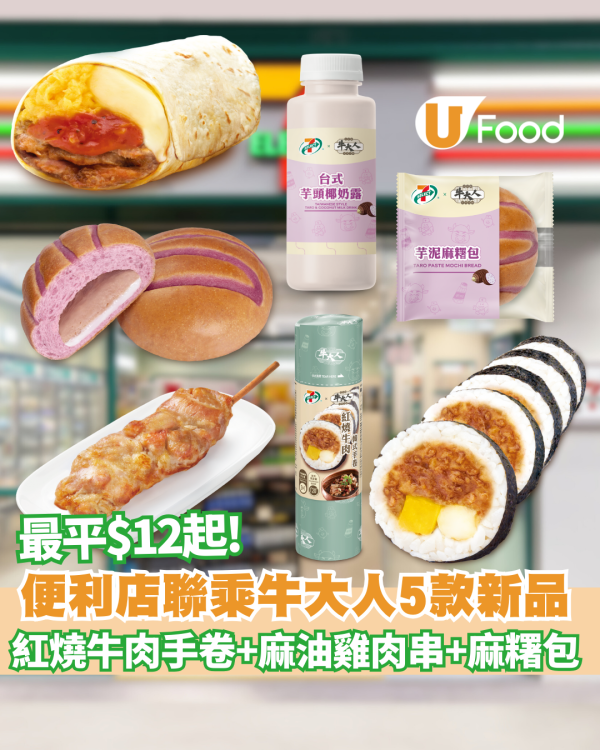 7-Eleven首度聯乘牛大人！$12起歎牛肉手卷或點心附發售日期