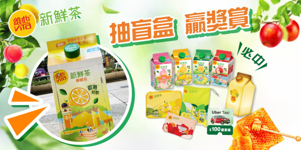 巨型維他新鮮茶郵箱全新登場! 登陸港九新界/互動遊戲/抽盲盒