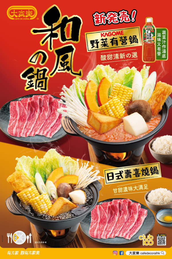 大家樂優惠$44起歎KAGOME野菜鍋壽喜燒！兼歎免費雪糕＋抗氧化測試