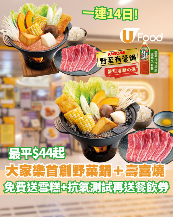 大家樂優惠$44起歎KAGOME野菜鍋壽喜燒！兼歎免費雪糕＋抗氧化測試