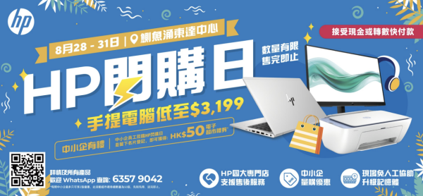 限時優惠攻略 HP閃購日電腦低至$1,699 高性能筆電3折搶購